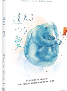 现货【外图台版】遗失了一份爱 / 黄炜童（Heylo b Wong）着；罗家洋（markLaw）绘 酿出版