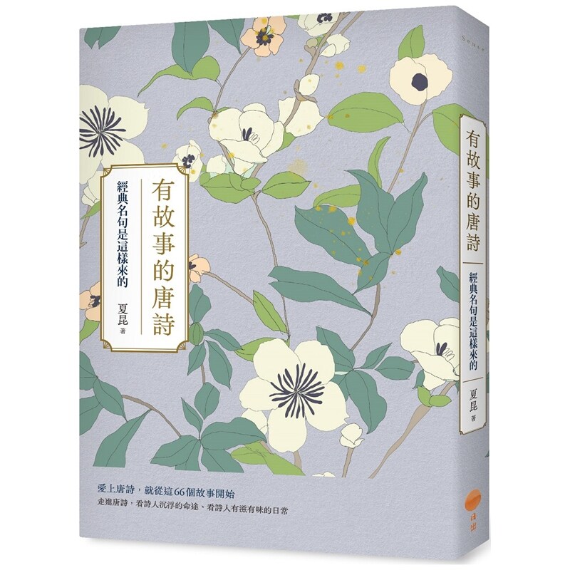 有故事的唐诗：经典名句是这样来