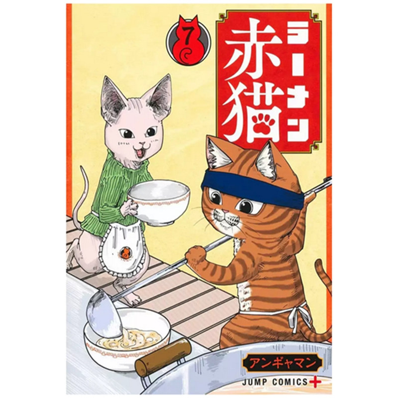 预售【外图台版漫画】拉面赤猫 7 / アンギャマン 尖端出版,书籍/杂志/报纸,漫画类原版书,淘宝优惠券,粉丝福利购,淘宝优惠卷