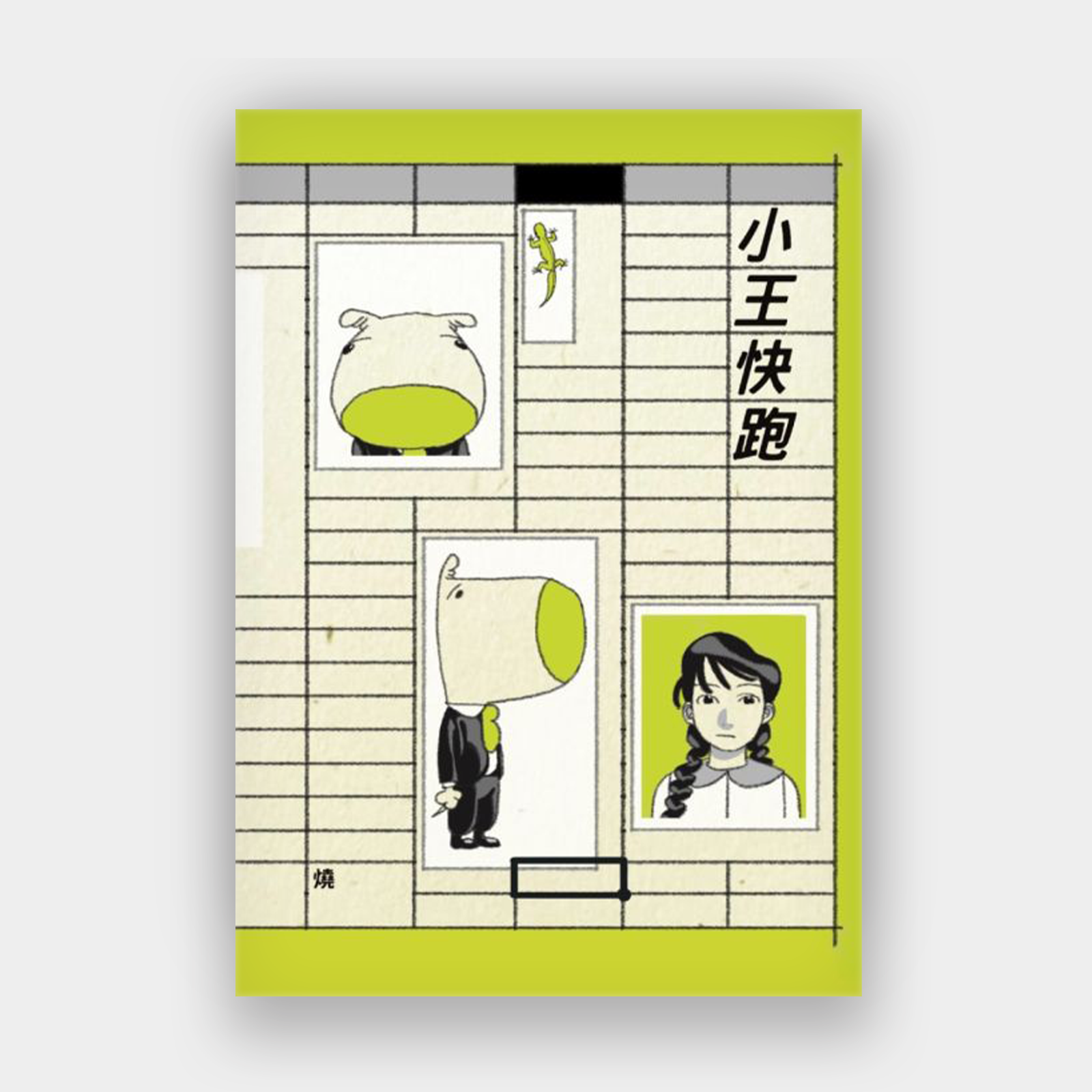 现货【外图港版漫画】小王快跑 / 烧 talking fishbone