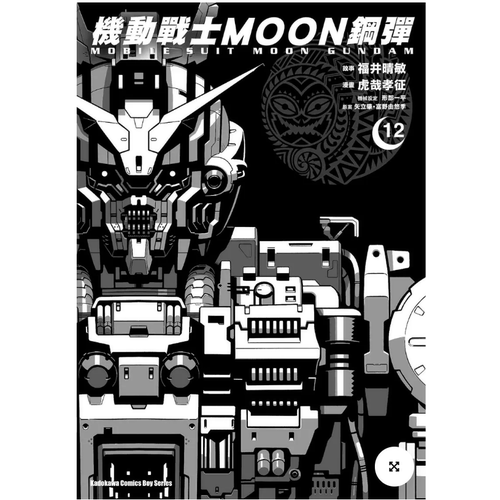 机动战士MOON钢弹12/台湾角川