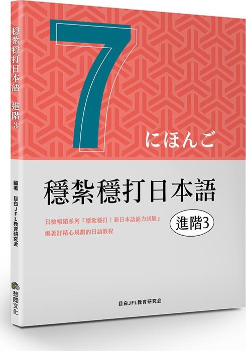 稳扎稳打日本语.进阶3