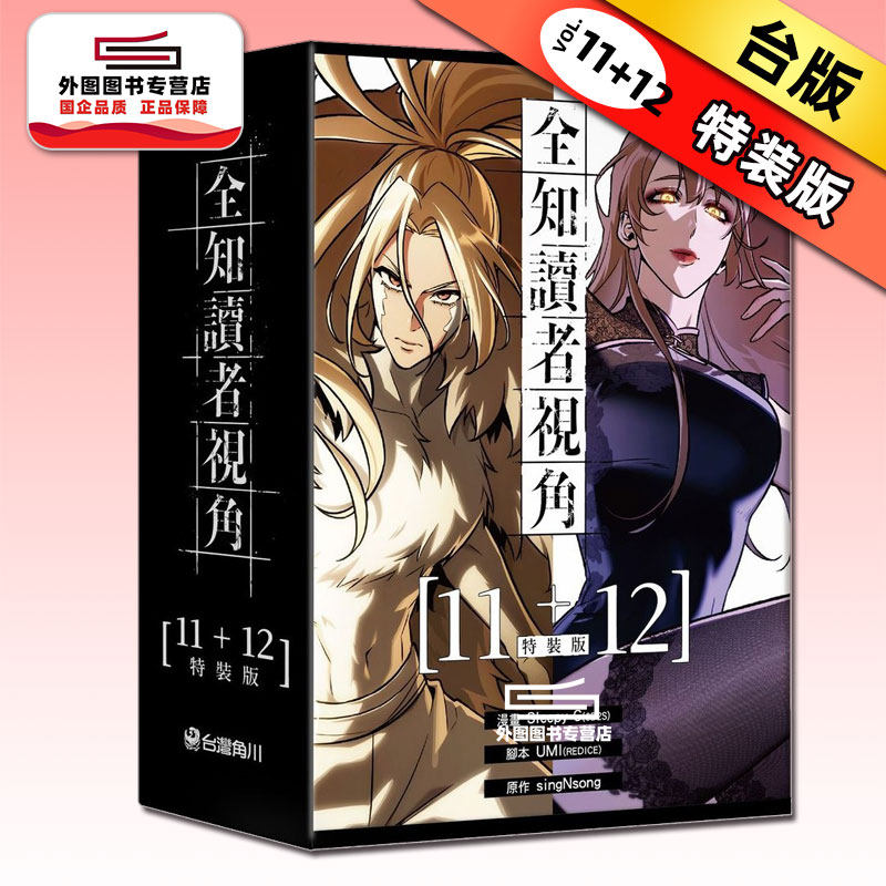 预售【外图台版漫画】全知读者视角【11+12特装版】 / 漫画：Sleepy-C(3B2S STUDIO) 原作：singNsong 台湾角川,书籍/杂志/报纸,漫画类原版书,淘宝优惠券,粉丝福利购,淘宝优惠卷