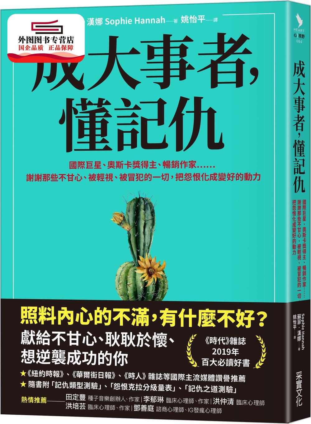 预售【外图台版】成大事者，懂记仇：谢谢那些不甘心、被轻视、被冒犯的一切，把怨恨化成变好的动力 / 苏菲‧汉娜 采实文化