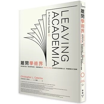 离开学术界：善用学术功底