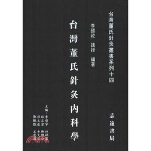 现货【外图台版】台湾董氏针灸内科学 李国政 志远