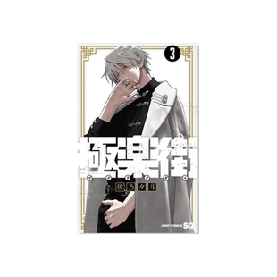 预售【外图台版漫画】极乐街 3 / 佐乃夕斗 尖端出版