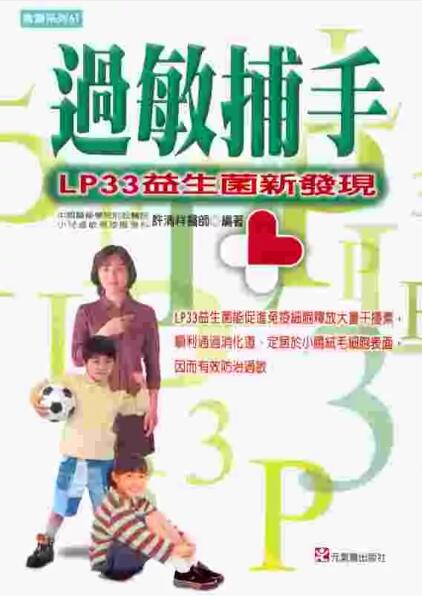 过敏捕手：LP33益生菌新发现