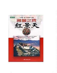 预售【外图台版】藏医之宝红景天 / 林茂 元气斋