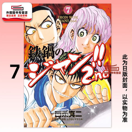 铁锅料理王!!2nd(7完)