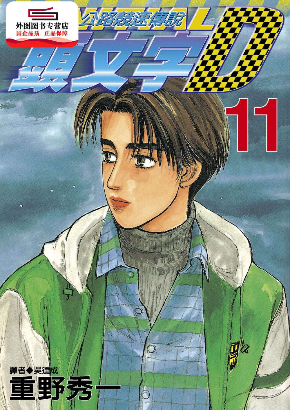 重野秀一 尖端出版