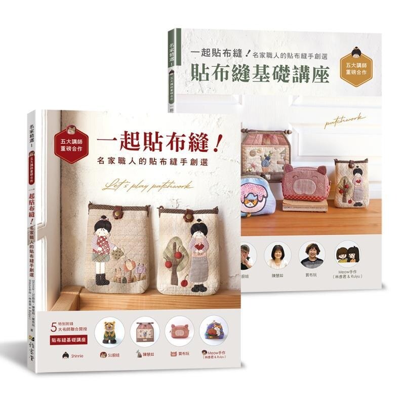 预售【外图台版】一起贴布缝!名家职人的贴布缝手创选 / Shinnie SU厨娃 陈慧如 买布玩 Meow手作(林彦君