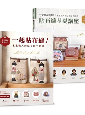 预售【外图台版】一起贴布缝!名家职人的贴布缝手创选 / Shinnie SU厨娃 陈慧如 买布玩 Meow手作(林彦君