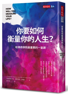你要如何衡量你的人生？