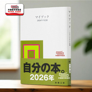 现货 日文原版 Mybook 我的书 2026年的记录 毛边本 日文原版日韩 マイブック ー2026年の記録ー 新潮文庫