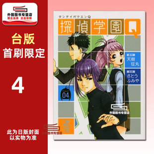 预售【外图台版漫画】侦探学园Q 爱藏版 4 首刷限定版 首刷附烫金透卡(1入) / 天树征丸（原作）佐藤文也（作画） 东立