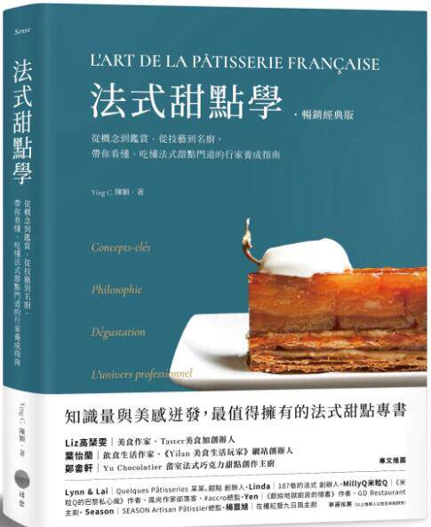 预售【外图台版】法式甜点学:从概念到鉴赏、从技艺到名厨,带你看懂、吃懂法式甜点门道的行家养成指南 / 陈颖 日出出版