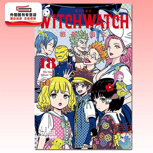 WITCHWATCH魔女守护者18
