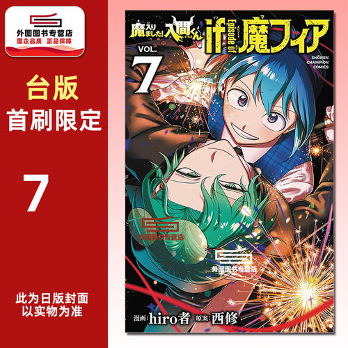 入间同学入魔了！..魔手党7