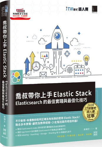 预售【外图台版】乔叔带你上手Elastic Stack：Elasticsearch的*佳实践与*佳化技巧（iT邦帮忙铁人赛系列书） / 吴桢文 博硕文化