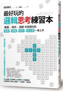 预售【外图台版】*好玩的逻辑思考练习本：数独、填字、谜题的游戏玩家，简报、提案、谈判、写文章一样上手 / 北村良子 本事出版