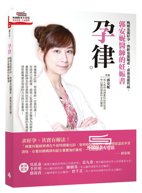 预售【外图台版】孕律：晚婚也能好孕、熟龄也能顺产、产后也能性福，郭安妮医师的妊娠书 / 郭安妮 时报文化