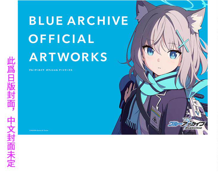 现货【外图台版漫画】 蔚蓝档案美术设定集(首刷限定版) 碧蓝档案BLUE ARCHIVE OFFICIAL ARTWORKS / 尖端高性价比高么？