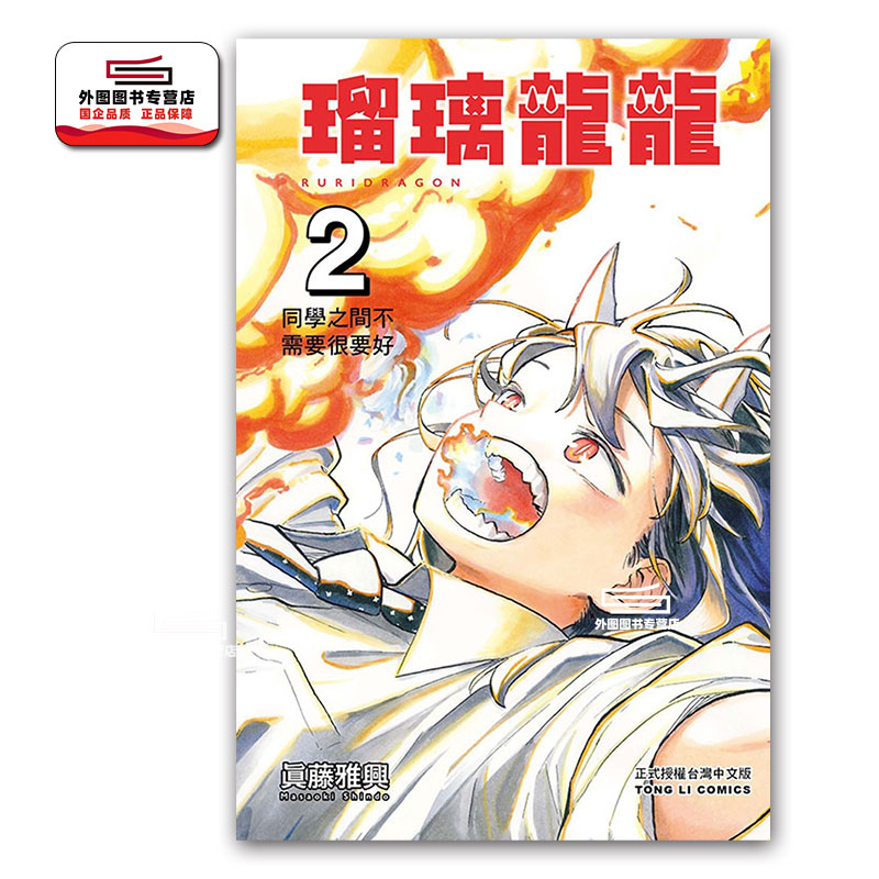 现货【外图台版漫画】瑠璃龙龙 第2集 琉璃龙龙/真藤雅兴   东立出版