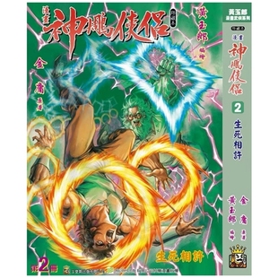 现货【外图港版漫画】神雕侠侣 修藏本 2 硬皮版B武功篇封面 / 金庸(原著）黄玉郎（作者） 玉皇朝 神鵰侠侣