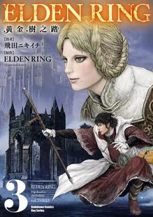 ELDEN RING 监修：FromSoftware 外图台版 台湾角川 漫画：飞田ニキイチ 漫画 现货 黄金树之路
