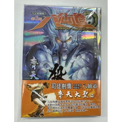 现货【外图港版漫画】八仙道完全修藏本 3 珍藏版 / 司徒剑桥 PAINT ART WORKSHOP