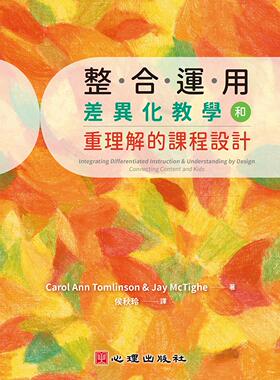 现货【外图台版】整合运用差异化教学和重理解的课程设计 / Carol Ann Tomlinson、Jay McTighe 心理