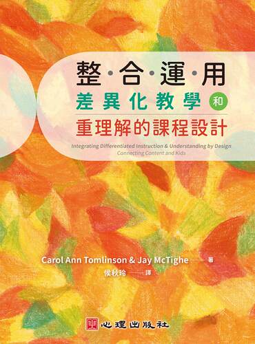 整合运用差异化教学和重理解的课