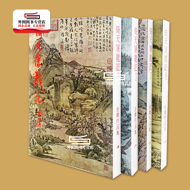 港版倚天屠龙记全四册