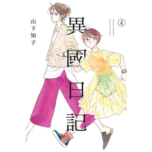 现货【外图台版漫画】异国日记 4 / 原作山下知子、插画ヤマシタトモコ 青文