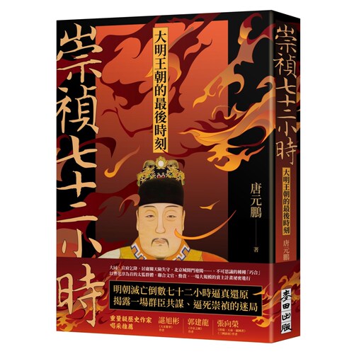 崇祯七十二小时唐元鹏