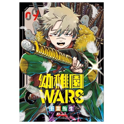现货【外图港版漫画】幼儿园WARS 9 随书附送变装纸公仔 / 幼稚园 千叶侑生 玉皇朝