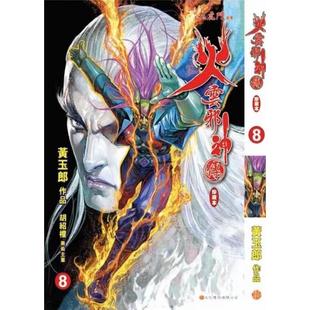 火云邪神传 文化传信 外图港版 黄玉郎 现货 普通版 珍藏本 漫画