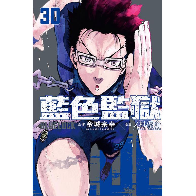 现货 【外图台版漫画】  BLUE LOCK蓝色监狱 30（首刷限定版）首刷附透卡  /  原作：金城宗幸／漫画：ノ村优介   东立