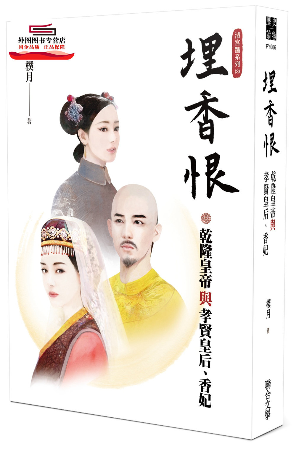 预售【外图台版】埋香恨：乾隆皇帝与孝贤皇后、香妃 / 朴月 联合文学
