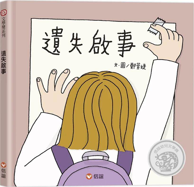 预售【外图台版】遗失启事 / 郑萱婕 信谊基金出版社