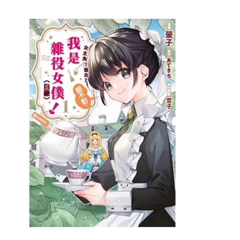 女主角？圣女？都不对，我是杂役