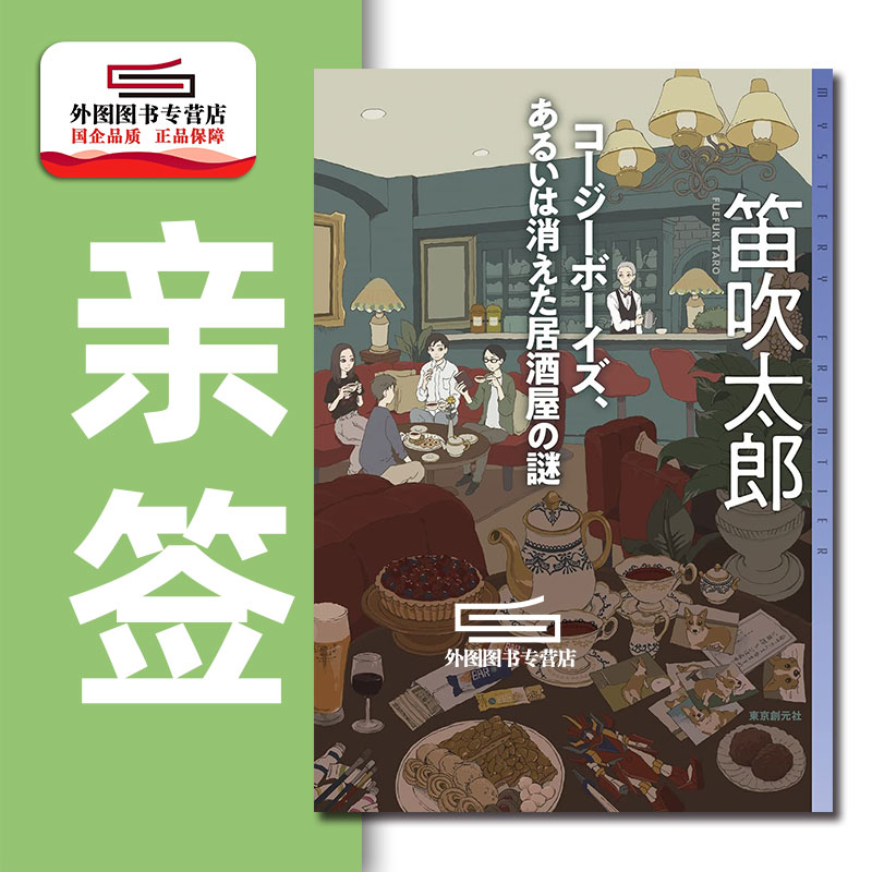 推理小说笛吹太郎外图日文