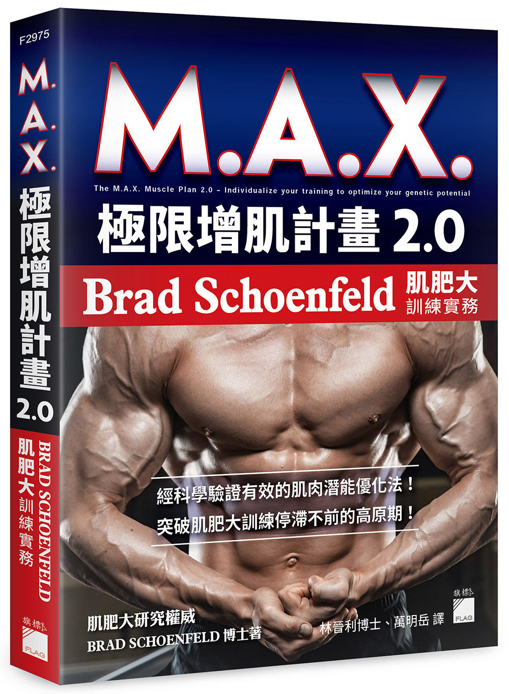 M.A.X.极限增肌计划2.0