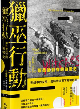 预售【外图台版】猎巫行动：那些被封存的迫害史 / 奈杰尔‧考索恩 大旗