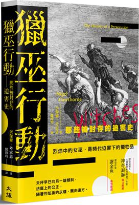 猎巫行动：那些被封存的迫害史