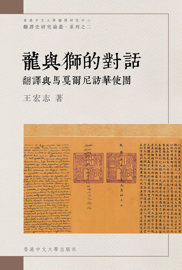 预售【外图港版】龙与狮的对话：翻译与马戛尔尼访华使团 / 王宏志 香港中文大学出版社