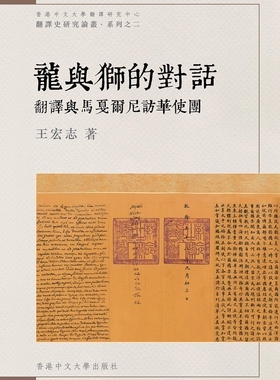 预售【外图港版】龙与狮的对话：翻译与马戛尔尼访华使团 / 王宏志 香港中文大学出版社