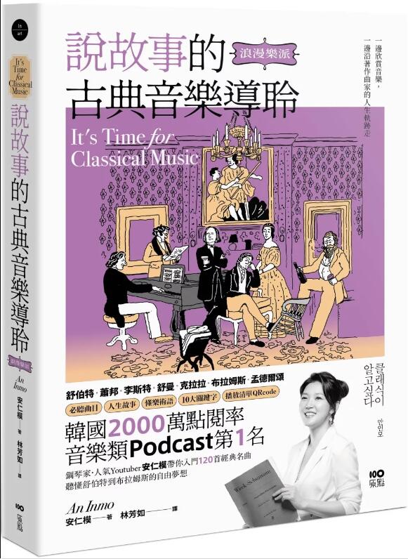 预售【外图台版】说故事的古典音乐导聆【浪漫乐派】：钢琴家带你入门120首名曲，听懂舒伯特到布拉姆斯的自由梦想 / 安仁模 原点
