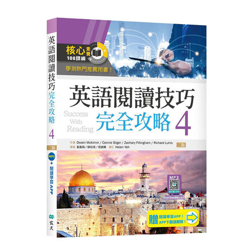 英语阅读技巧完全攻略4【二版】